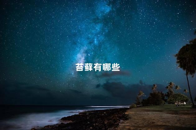 苔藓有哪些，苔藓包括哪些